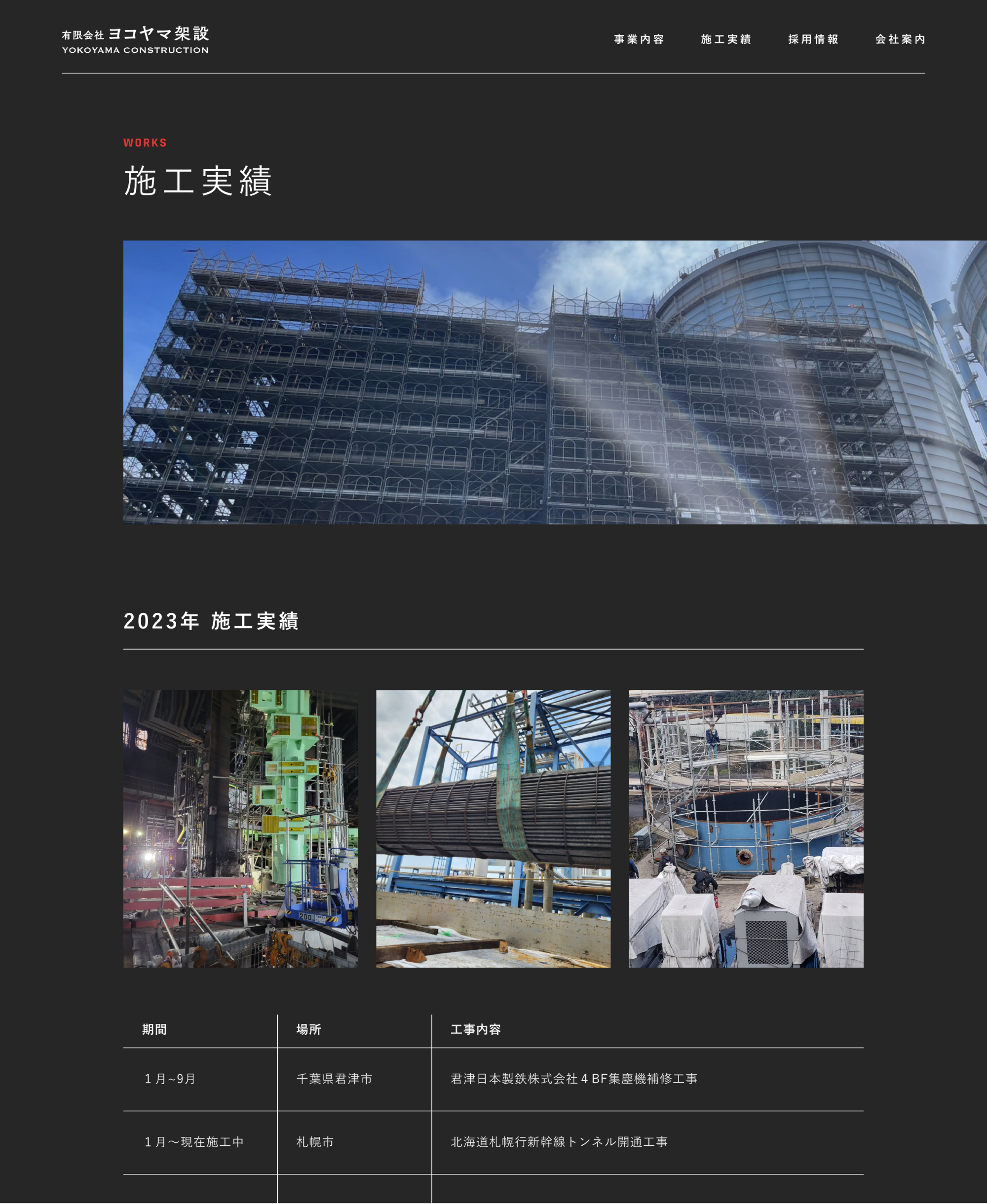 ヨコヤマ架設　業務実績ページ