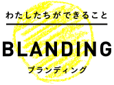 わたしたちができること BRANDING
