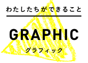 わたしたちができること GRAPHIC
