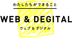わたしたちができること WEB & DEGITAL