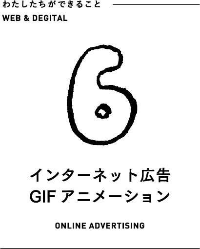インターネット広告／GIFアニメーション